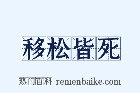 移松皆死是什么意思的图片